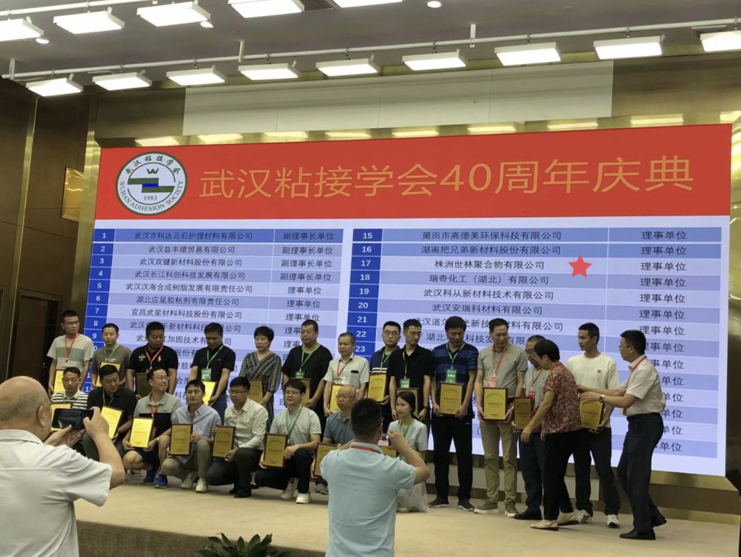 世林膠業(yè)祝賀武漢粘接學(xué)會(huì